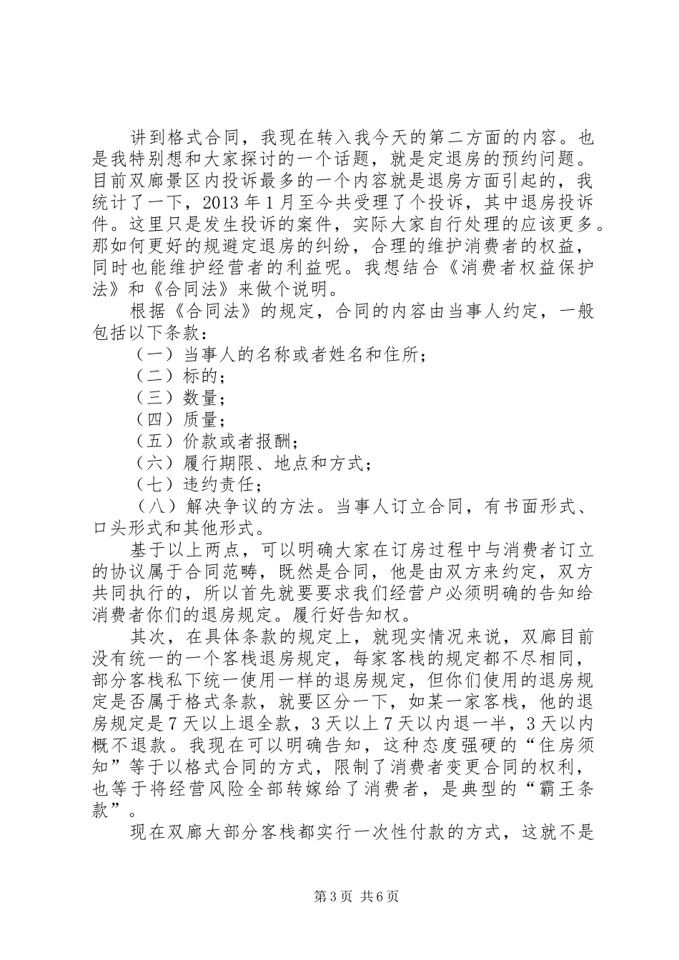 旅游纠纷预防、调处培训会发言稿_第3页