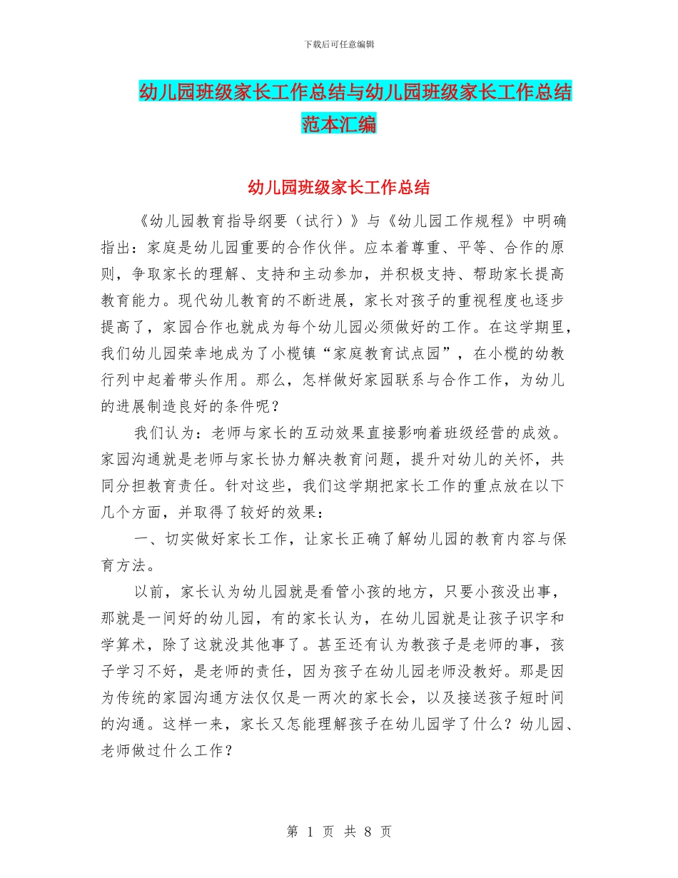 幼儿园班级家长工作总结与幼儿园班级家长工作总结范本汇编_第1页