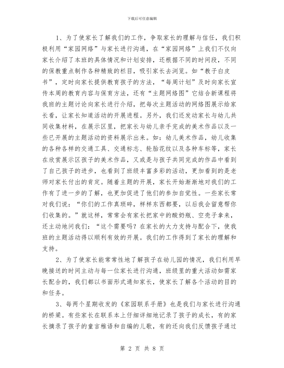 幼儿园班级家长工作总结与幼儿园班级家长工作总结范本汇编_第2页
