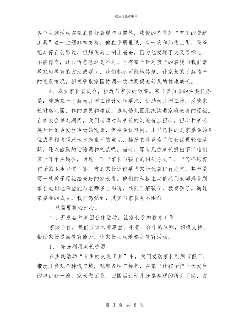 幼儿园班级家长工作总结与幼儿园班级家长工作总结范本汇编_第3页