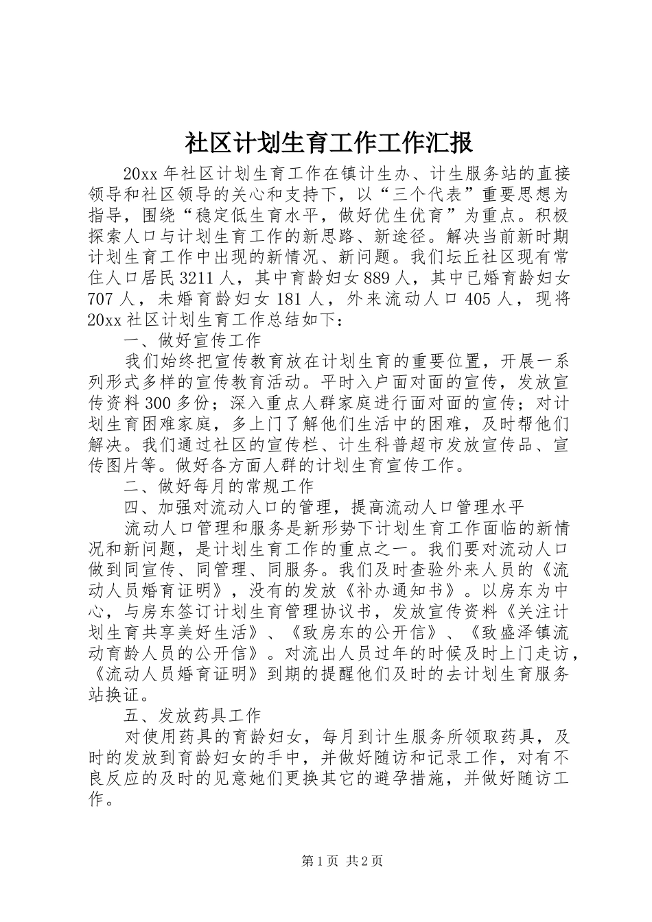 社区计划生育工作工作汇报_第1页