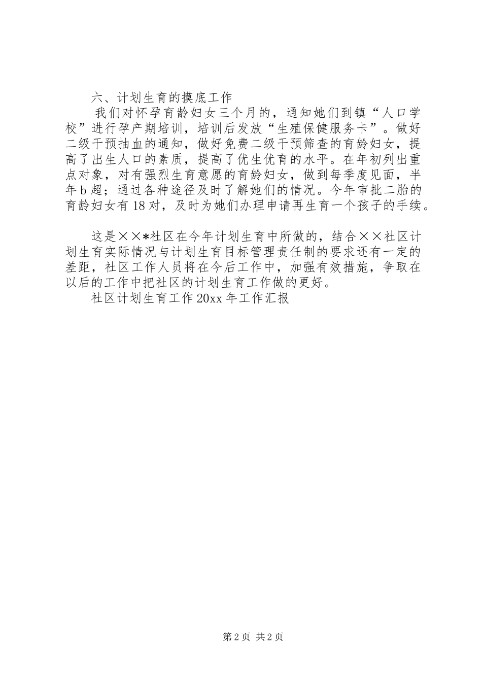 社区计划生育工作工作汇报_第2页