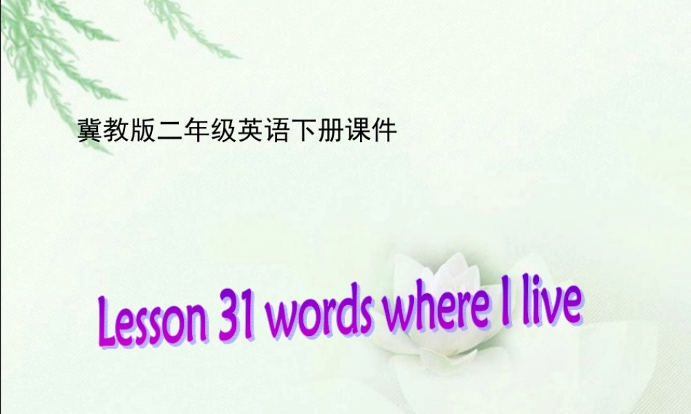 冀教版二年级英语下册课件Lesson-31-words-where-I-live