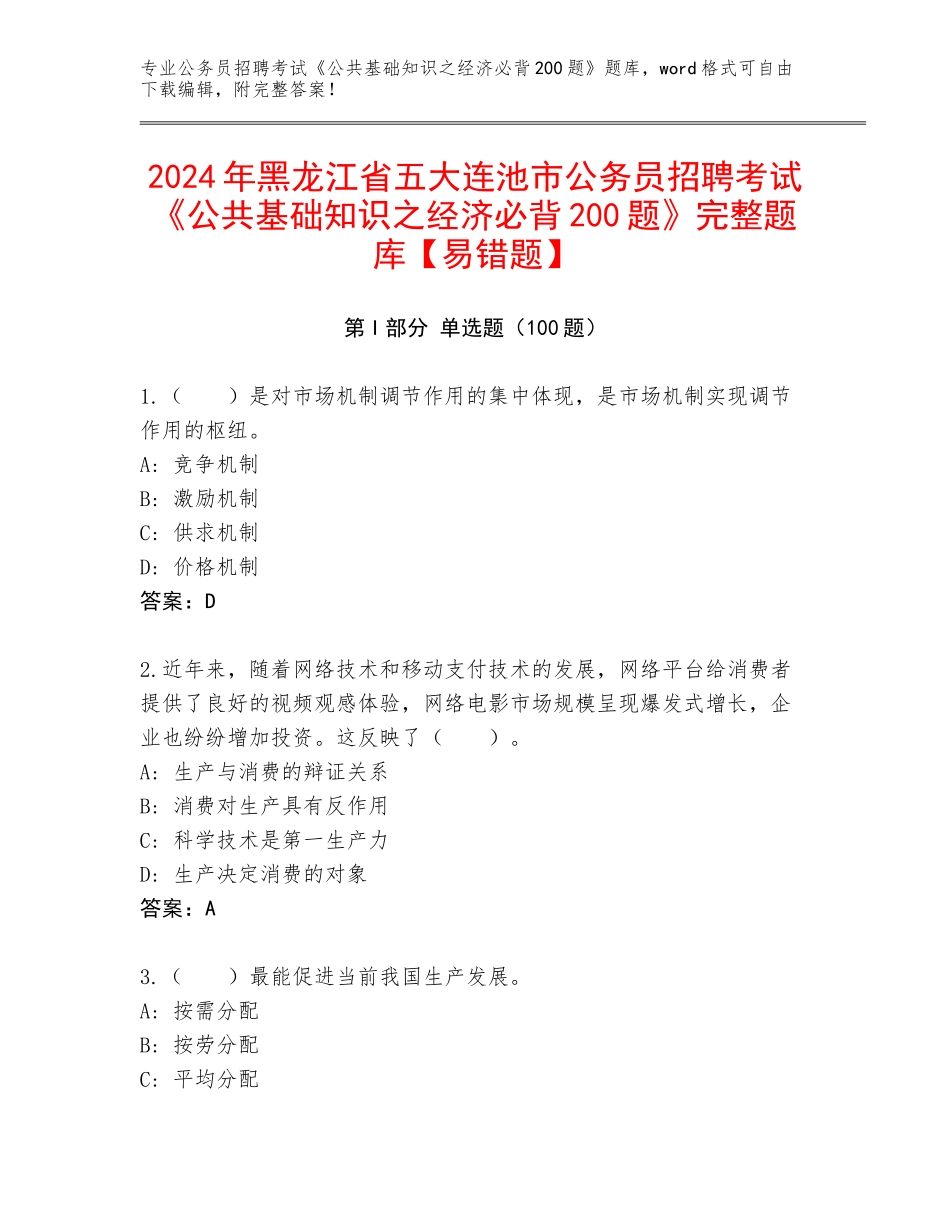 2024年黑龙江省五大连池市公务员招聘考试《公共基础知识之经济必背200题》完整题库【易错题】_第1页