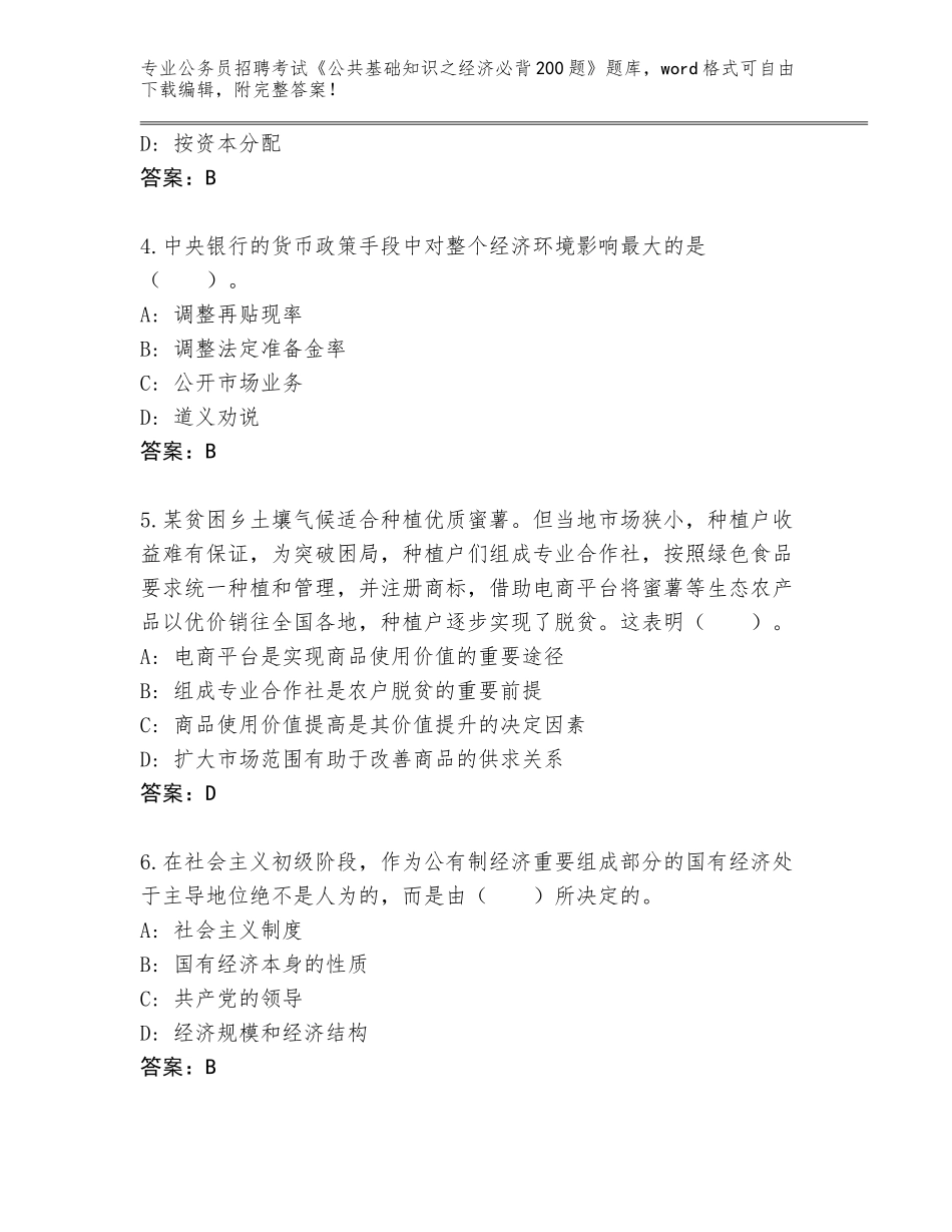 2024年黑龙江省五大连池市公务员招聘考试《公共基础知识之经济必背200题》完整题库【易错题】_第2页