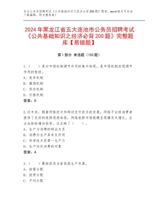 2024年黑龙江省五大连池市公务员招聘考试《公共基础知识之经济必背200题》完整题库【易错题】