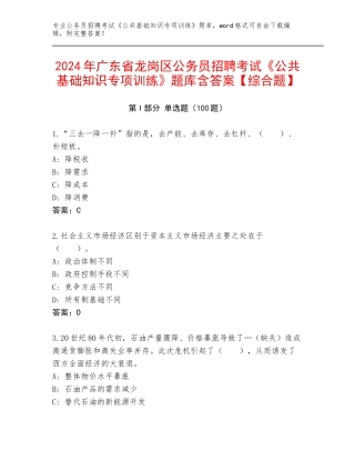 2024年广东省龙岗区公务员招聘考试《公共基础知识专项训练》题库含答案【综合题】