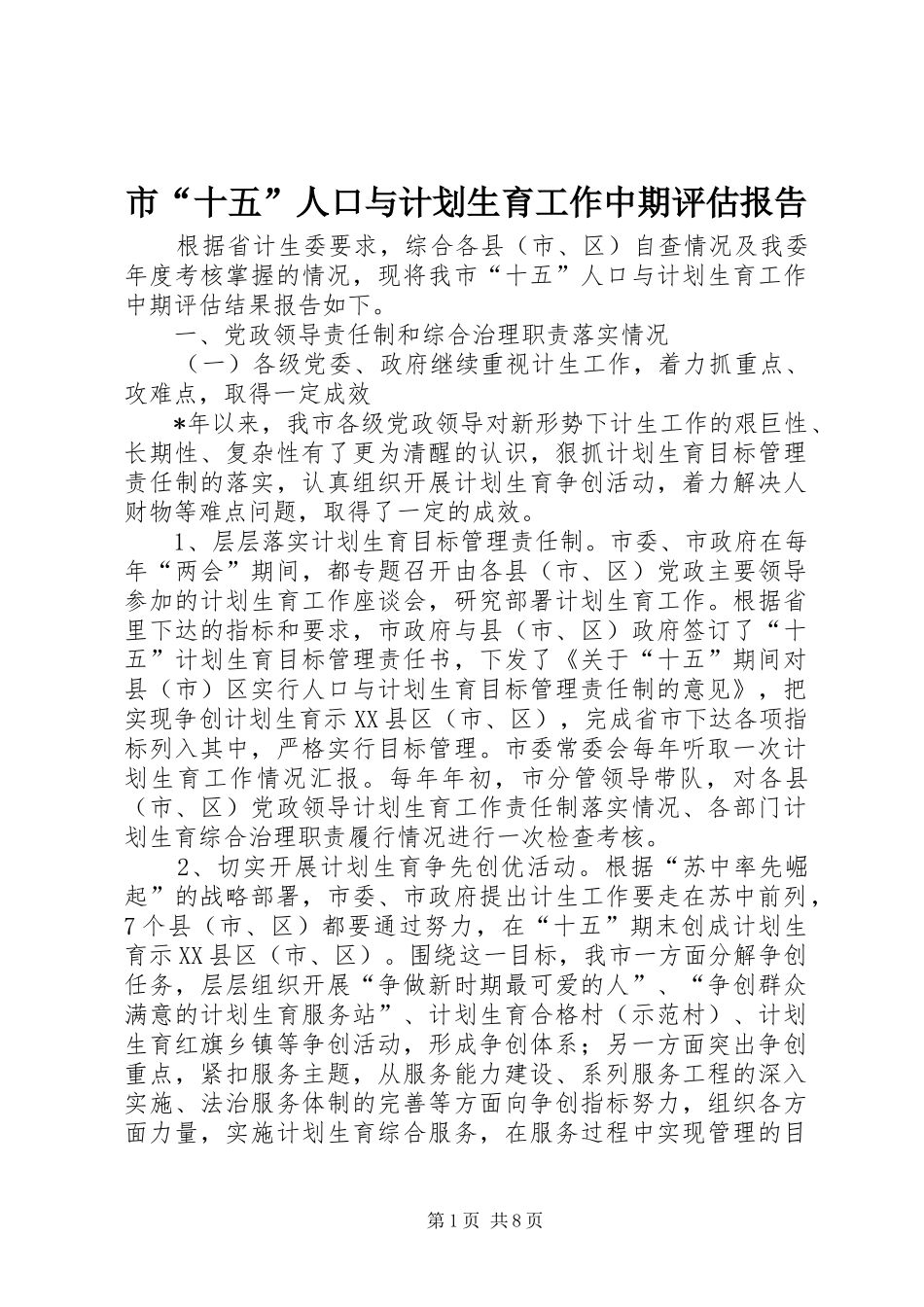 市“十五”人口与计划生育工作中期评估报告_第1页