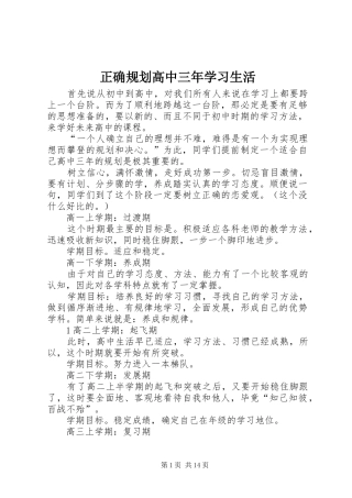 正确规划高中三年学习生活