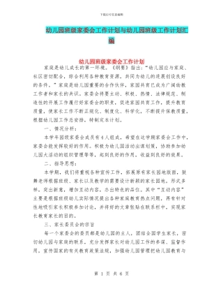 幼儿园班级家委会工作计划与幼儿园班级工作计划汇编