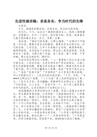 先进性演讲稿：求真务实，争当时代的先锋