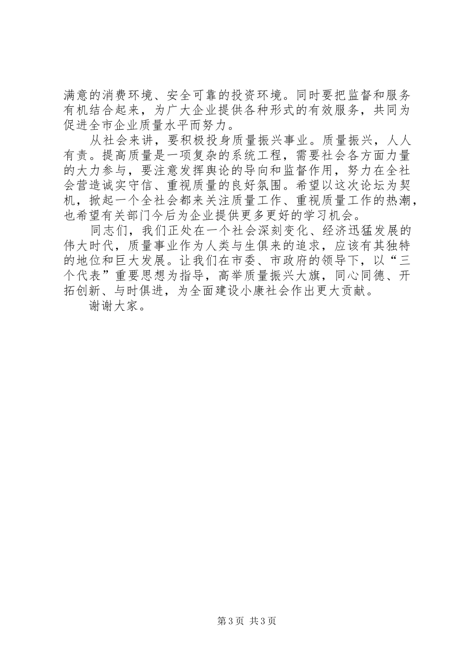 在××市企业质量管理论坛上的讲话_第3页