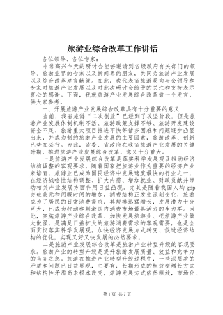 旅游业综合改革工作讲话
