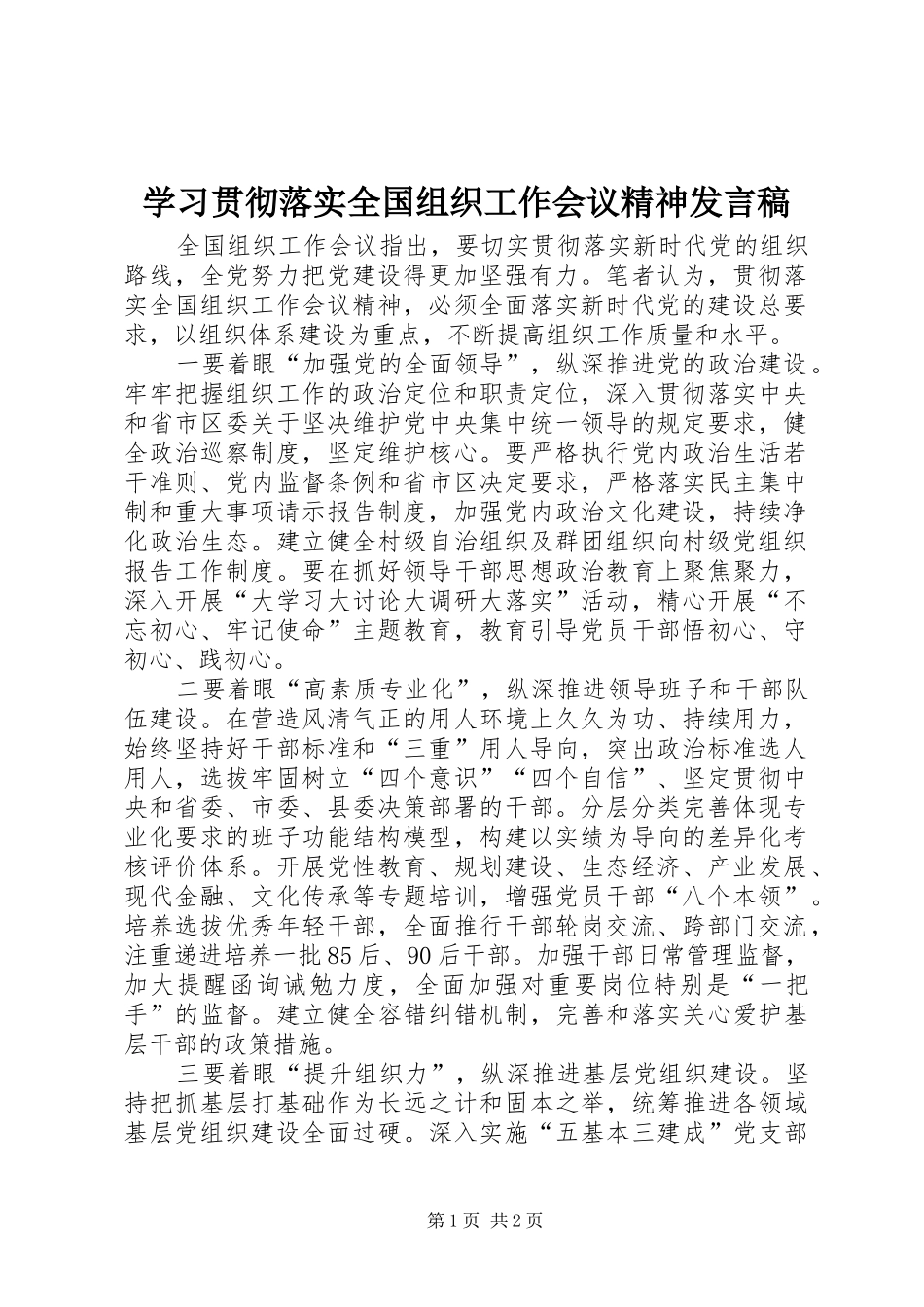 学习贯彻落实全国组织工作会议精神发言稿_第1页