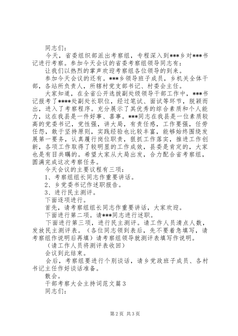 干部考察大会主持词范文_第2页