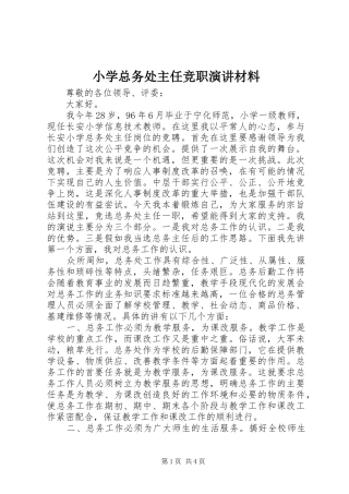 小学总务处主任竞职演讲材料