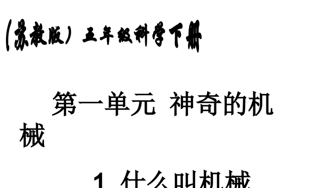 1什么叫机械-(2)