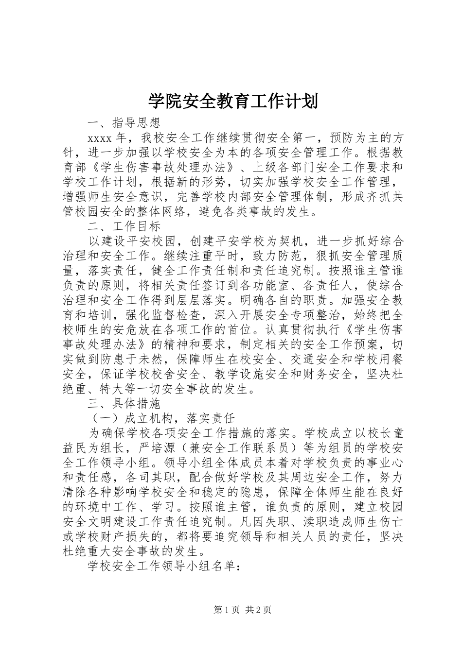 学院安全教育工作计划_第1页