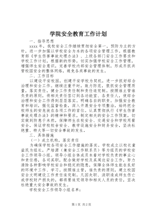学院安全教育工作计划