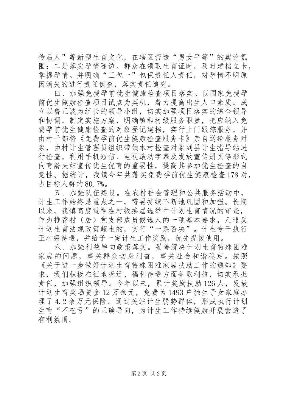 计划生育政策执行情况汇报_第2页