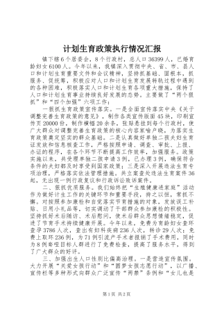 计划生育政策执行情况汇报
