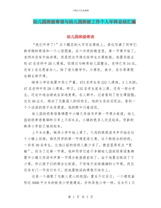 幼儿园班级寄语与幼儿园班级工作个人年终总结汇编