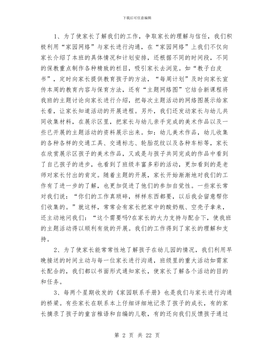 幼儿园班级家长工作总结范本与幼儿园班级工作总结汇编_第2页
