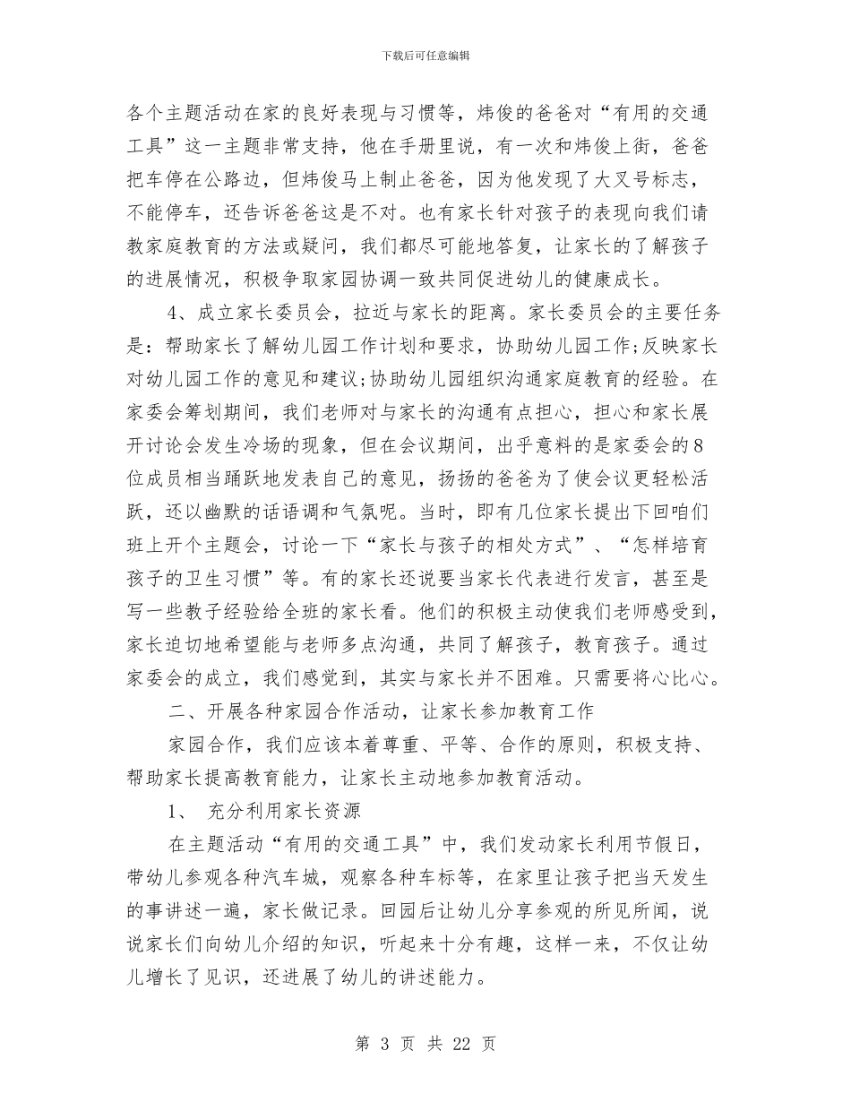 幼儿园班级家长工作总结范本与幼儿园班级工作总结汇编_第3页