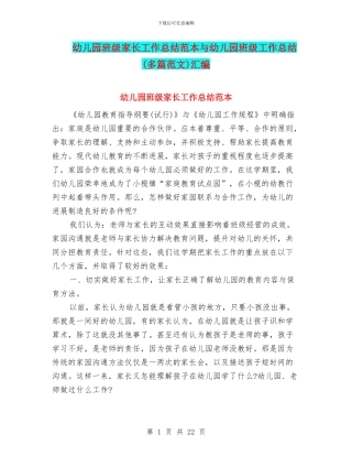 幼儿园班级家长工作总结范本与幼儿园班级工作总结汇编