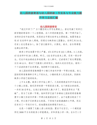 幼儿园班级寄语与幼儿园班级工作实务与专业能力提升学习总结汇编