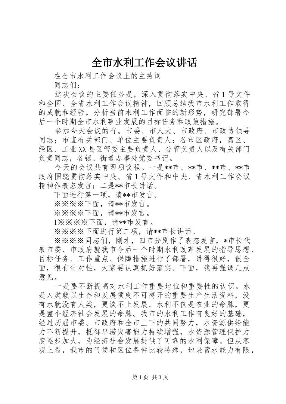 全市水利工作会议讲话_第1页