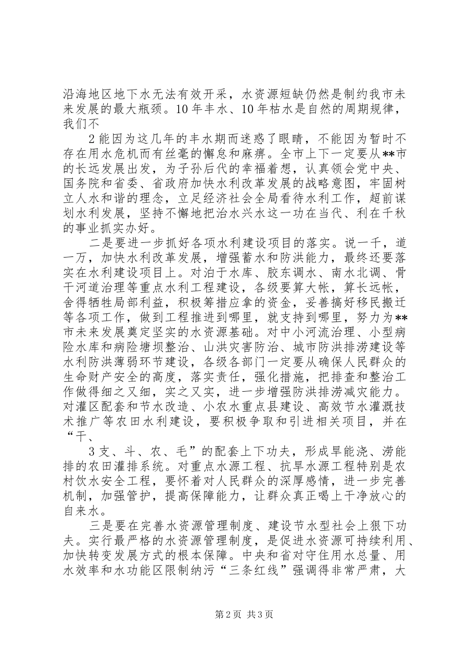 全市水利工作会议讲话_第2页