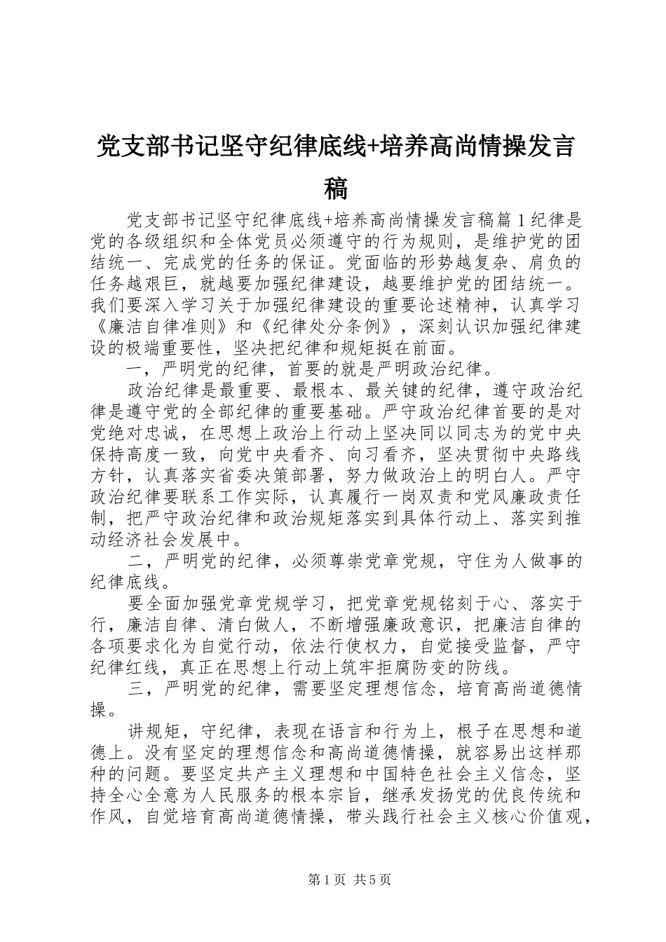 党支部书记坚守纪律底线+培养高尚情操发言稿_第1页