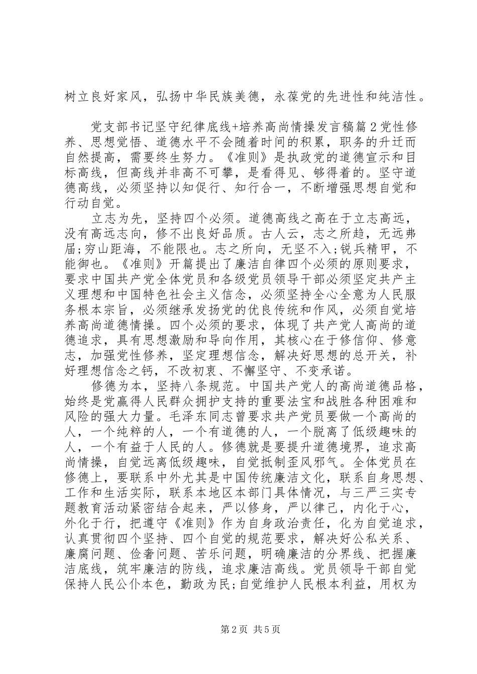 党支部书记坚守纪律底线+培养高尚情操发言稿_第2页