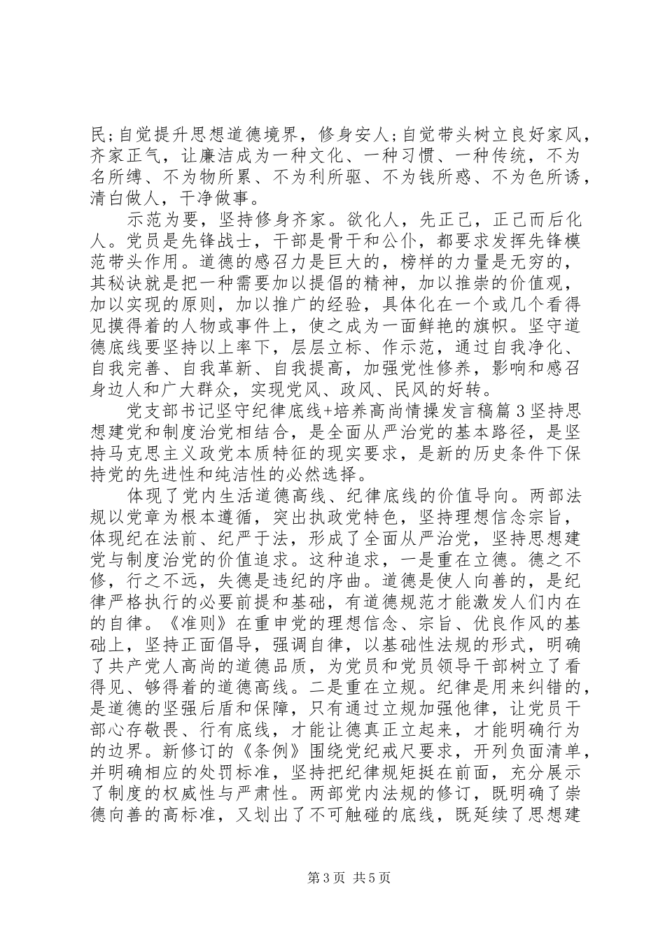 党支部书记坚守纪律底线+培养高尚情操发言稿_第3页