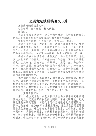 支委竞选演讲稿范文3篇