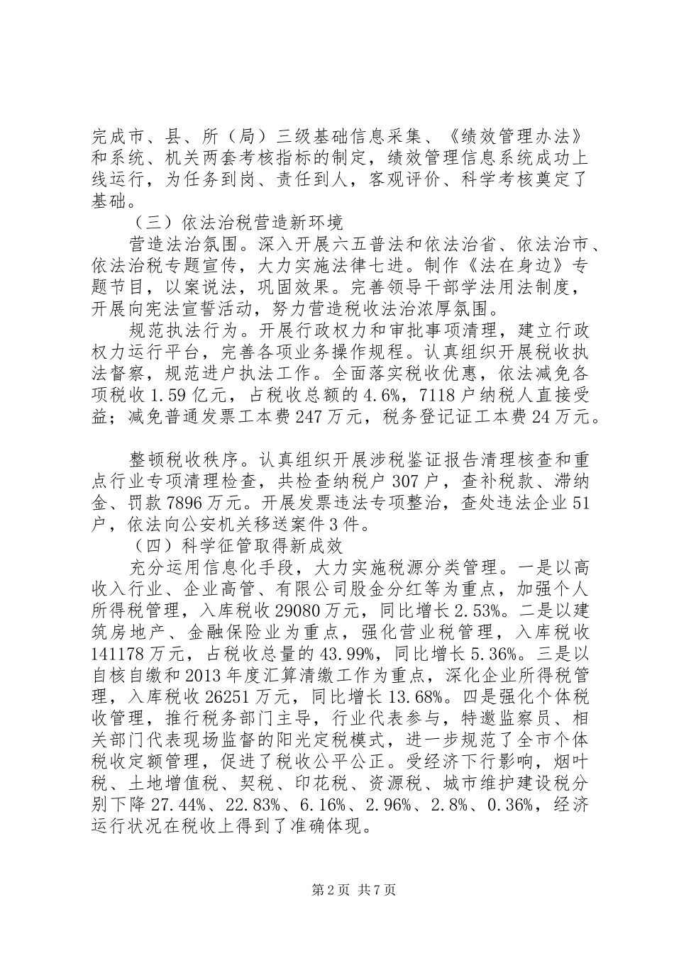 市地方税务局XX年工作总结和XX年工作计划_第2页