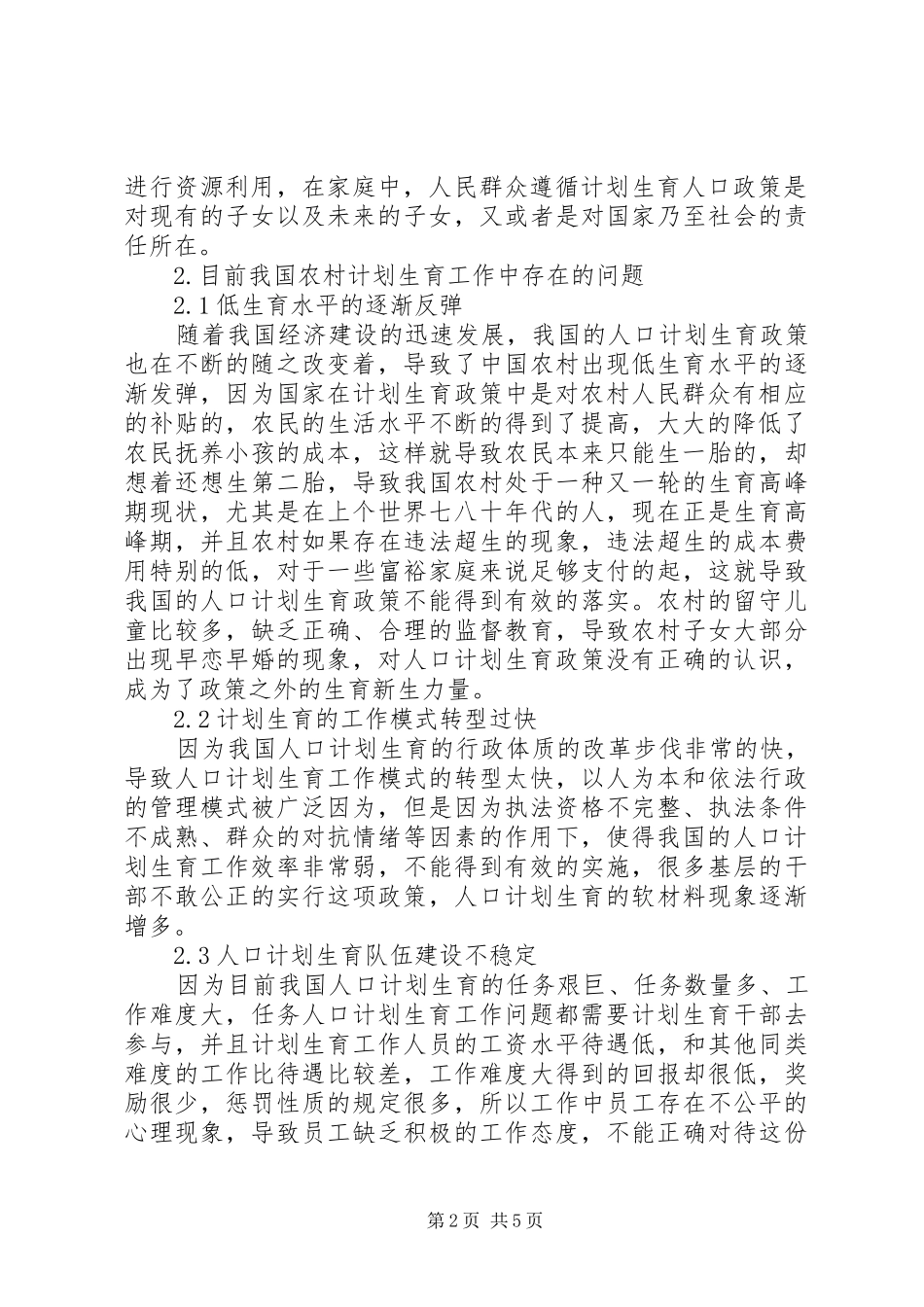计划生育在农村实施中的问题和对策_第2页