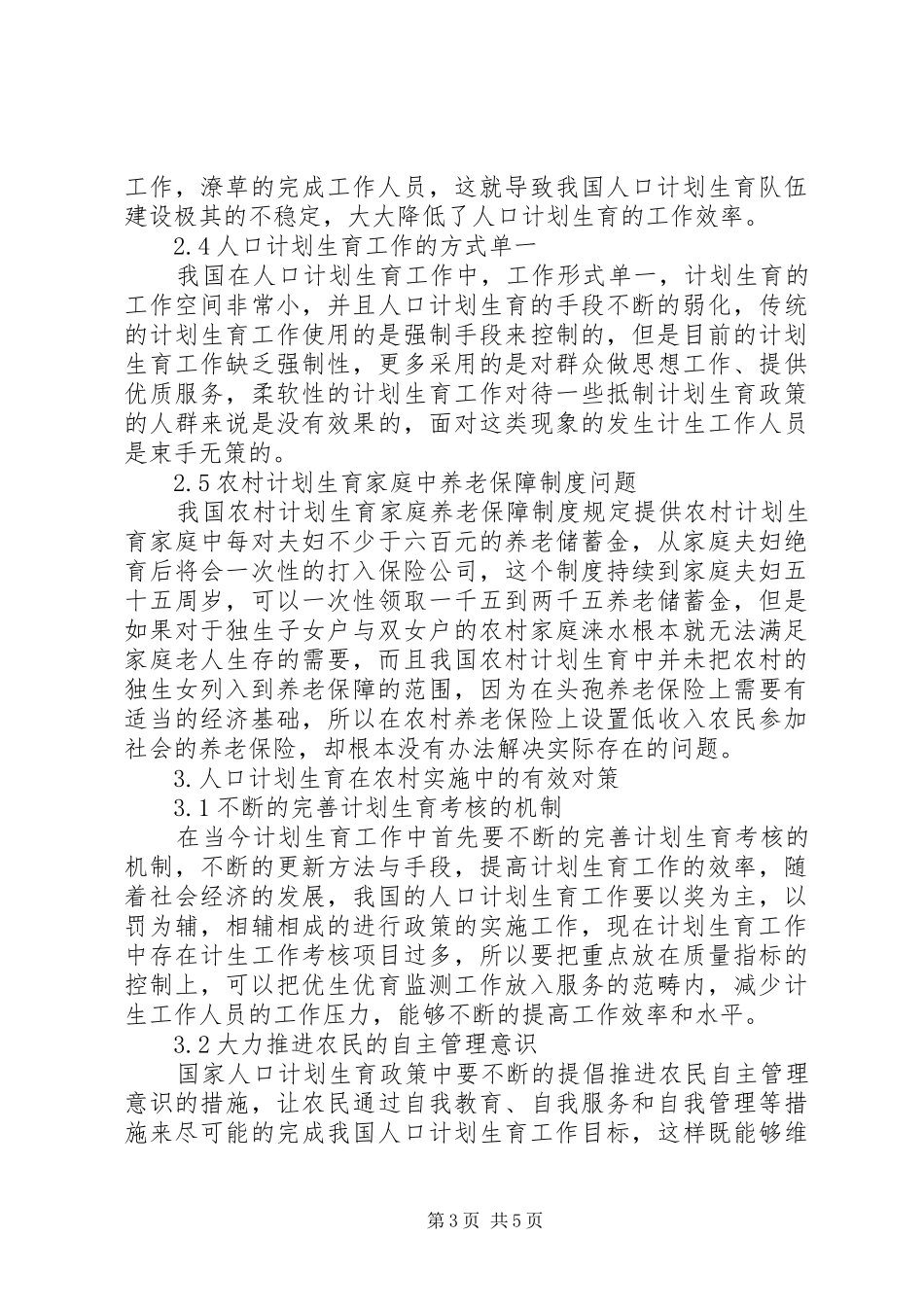 计划生育在农村实施中的问题和对策_第3页