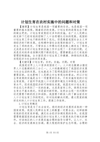 计划生育在农村实施中的问题和对策