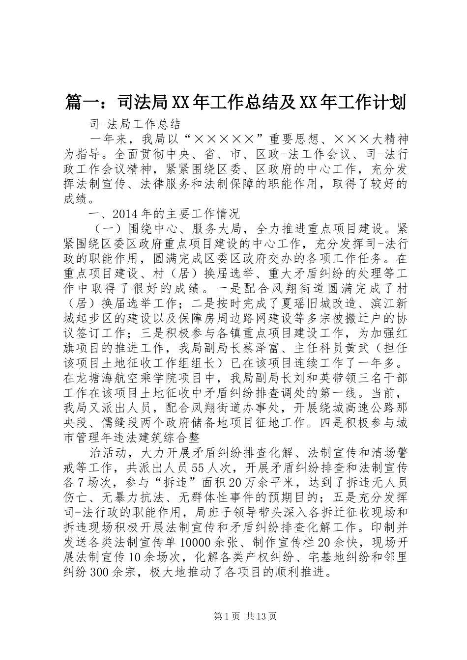 篇一：司法局XX年工作总结及XX年工作计划_第1页