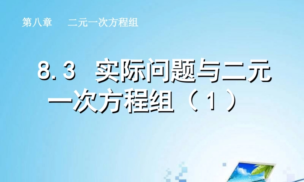 不等式.3实际问题与二元一次方程组(1)