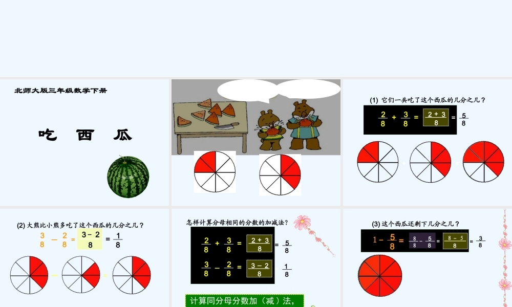 小学数学北师大2011课标版三年级吃西瓜课件