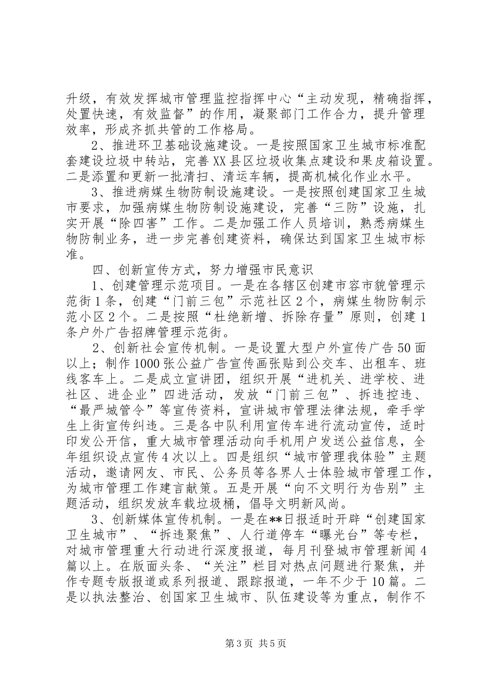 市城市管理和行政执法局XX年工作计划_第3页