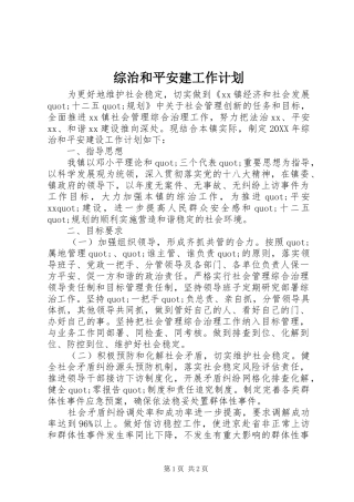 综治和平安建工作计划