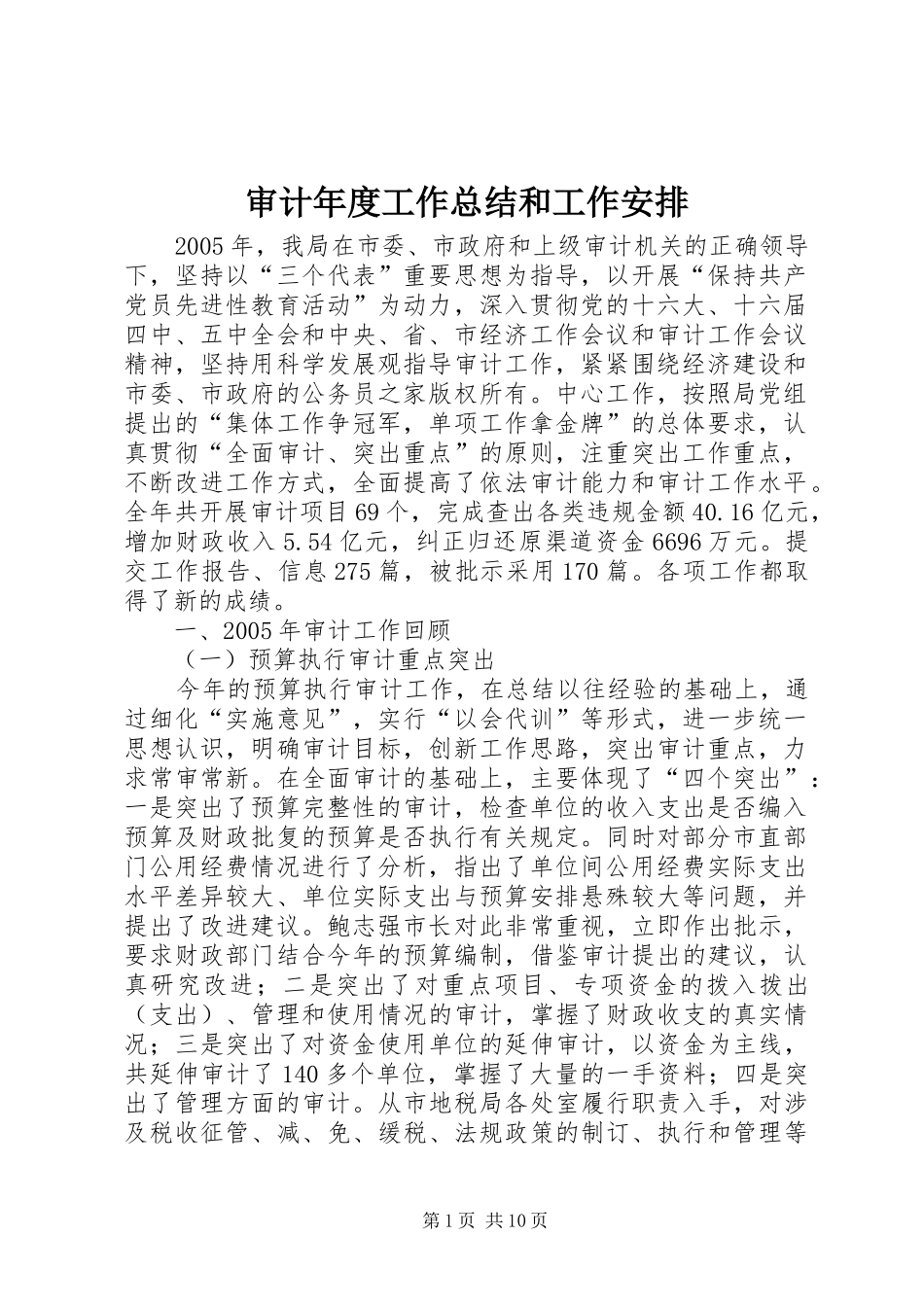 审计年度工作总结和工作安排_第1页
