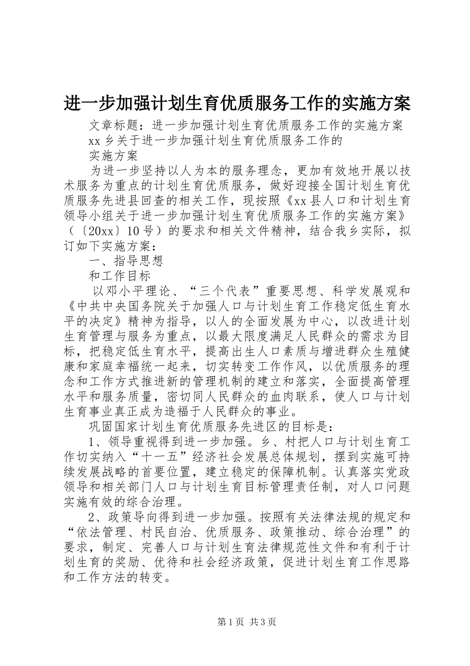进一步加强计划生育优质服务工作的实施方案_第1页