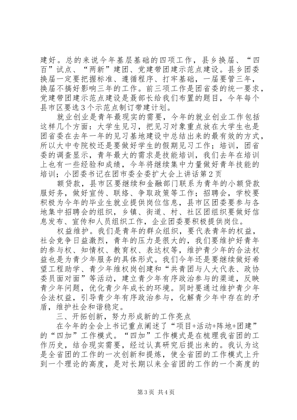 团委书记在团市委全委扩大会上讲话_第3页