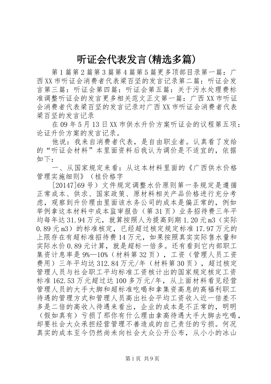 听证会代表发言(精选多篇)_第1页