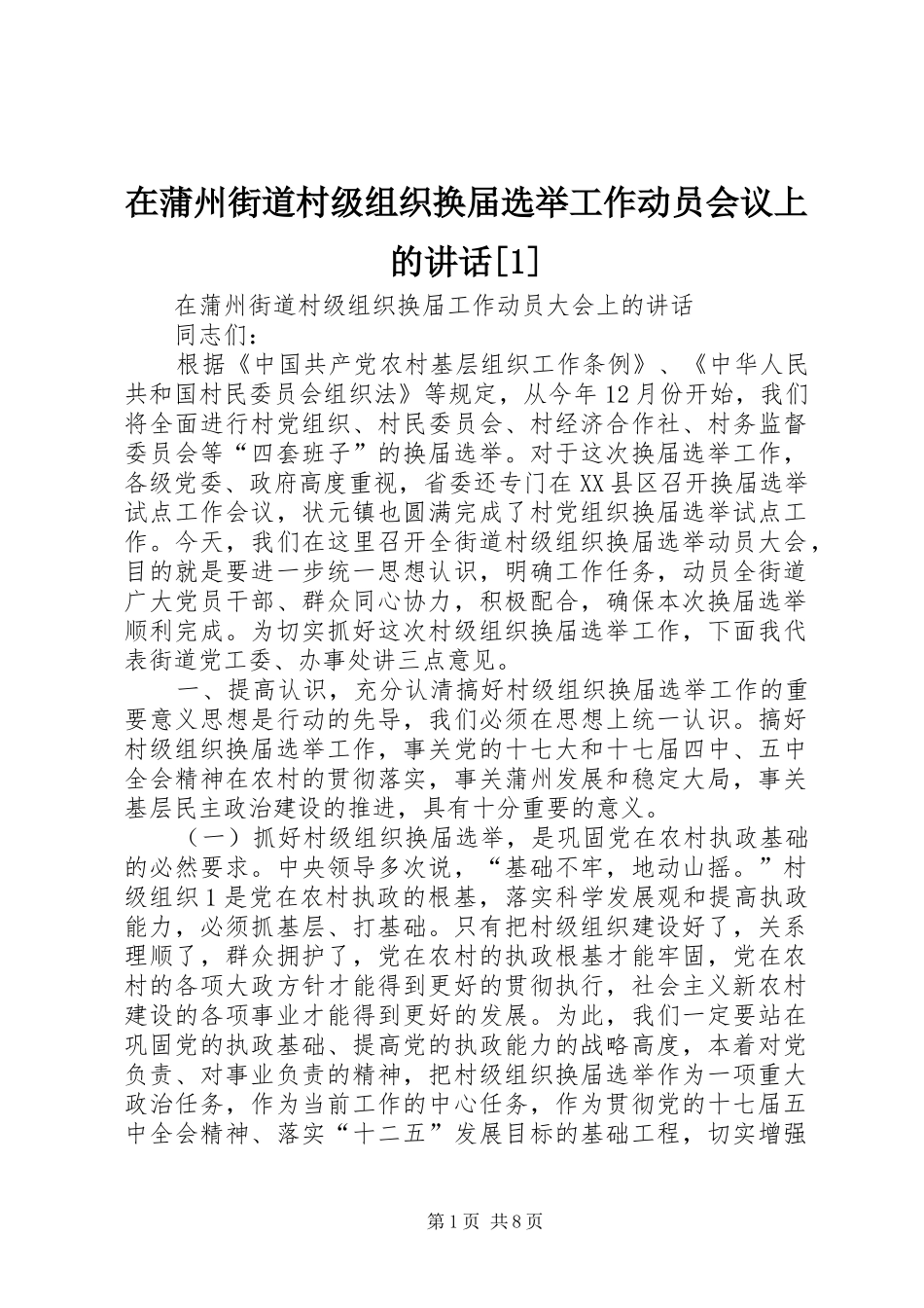 在蒲州街道村级组织换届选举工作动员会议上的讲话[1]_第1页